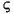 \varsigma